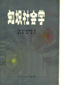 （美）霍尔茨纳（B.Holzner）著；傅正元，蒋琦译 — 知识社会学