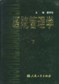 曹荣桂主编, 顾问钱信忠 ... [等] , 主编曹荣桂 , 副主编张自寬 ... [陈] , 编委于冬 ... [等] , 執行编委迟宝兰 ... [等, 曹荣桂 — 医院管理学 下