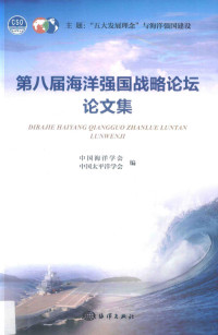 中国海洋学会，中国太平洋学会编 — 第8届海洋强国战略论坛论文集