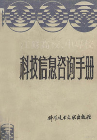 江苏省教育委员会政策研究室编 — 江苏高校、中专校科技信息咨询手册 上