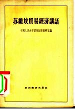 中国人民大学贸易经济教研室编 — 苏维埃贸易经济讲话