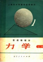 上海市中学物理教师进修教材编写组编 — 上海市中学教师进修教材 普通物理学 力学 上