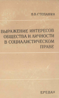 В.В.СТЕПАНЯН — ВЫРАЖЕНИЕ ИНТЕРЕСОВ ОБЩЕСТВА И ЛИЧНОСТИ В СОЦИАЛИСТИЧЕСКОМ ПРАВЕ