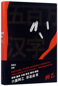 阿乙著, 阿乙, 1976- author, 阿乙 (1976-), A Yi — 五百万汉字