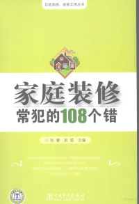 刘誉，吴笛主编 — 家庭装修常犯的108个错