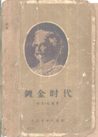 （美）马克·吐温（Mark Twain）著；张友松，张振光译 — 镀金时代