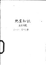  — 地震知识活页文选 6