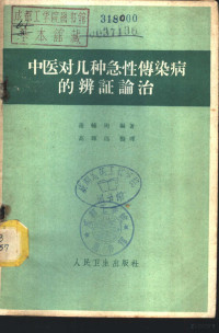 蒲辅周编著；高辉远整理 — 中医对几种急性传染病的辩证论治