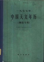 中国科学院紫金山天文台编 — 1977年中国天文年历 测绘专用