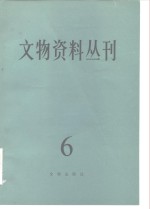 文物编辑委员会编 — 文物资料丛刊 6