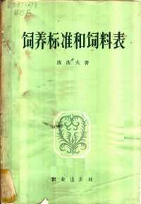 （苏）波波夫（И.С.Попов）著；董景实，庄庆士译 — 饲养标准和饲料表