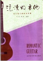 陈默，叶菜编著 — 浪漫的吉他 现代流行歌曲及伴奏