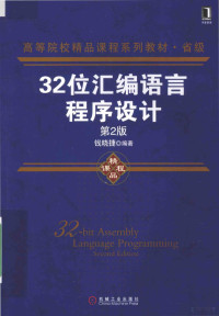 钱晓捷编著 — 32位汇编语言程序设计 第2版