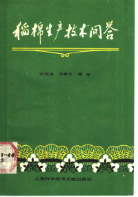 芮仲谋，刘希文编著 — 稻棉生产技术问答