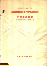 化学工业部化工业设计院编 — 全民办化学工业参考资料 土法盐酸制造 年产60吨及140吨 小型定型设计