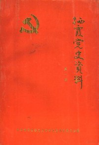 中共栖霞县委党史资料征集研究委员会编 — 栖霞党史资料 第1辑