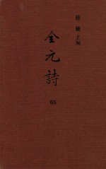 杨镰主编 — 全元诗 第65册