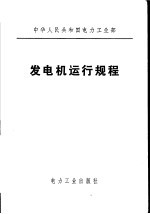  — 中华人民共和国电力工业部 发电机运行规程