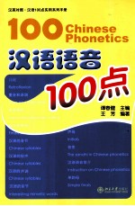 谭春健主编；王芳编著 — 汉语语音100点