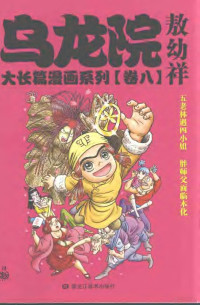 敖幼祥编绘, 敖幼祥编绘, 敖幼祥 — 乌龙院大长篇漫画系列 卷8