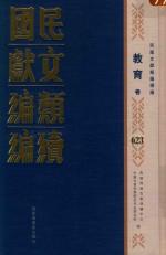 民国时期文献保护中心，中国社会科学院近代史研究所编 — 民国文献类编续编 教育卷 623