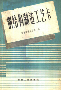 冶金安装总公司编 — 钢结构制造工艺卡