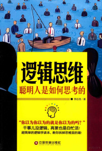 郭志亮著, 郭志亮, author — 逻辑思维 聪明人是如何思考的