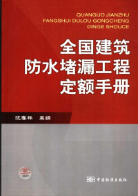 沈春林主编, 沈春林主编, 沈春林 — 全国建筑防水堵漏工程定额手册