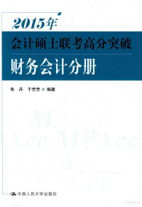 朱丹，于芳芳编著, 胡显佑, (1944- ), 沈玉梅 (逻辑), 尹振海 (语文), 朱丹 (会计), 白月龙 — 2015年会计硕士联考高分突破 财务会计分册