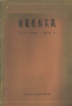 （美）阿伦德，W.R.，（美）萨凡特，C.J.著；叶福年，赵文瑜译 — 伺服机构实践