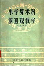 许育藩著 — 小学算术科的直观教学