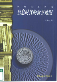 王小东著, Xiaodong Wang, 王小東 — 信息时代的世界地图