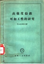 （苏）阿尔塔蒙诺夫（А.Я.Артамонов）著；王俊泉等译 — 高强度铸铁可加工性的研究