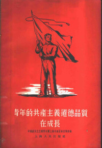 中国新民主主义青年团上海市委员会宣传部辑 — 青年的共产主义道德品质在成长