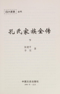 张建平等编著, Zhang Jianping, Li An zhu, Jianping Zhang, 張建平 — 四大家族全书 孔氏家族全传 下