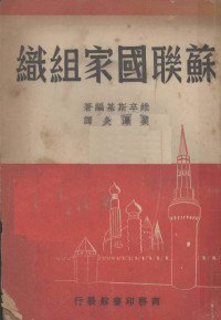 （俄）维辛斯基（Andrei IAnurarevich Vyshinskii）编撰；吴泽炎译 — 苏联国家组织