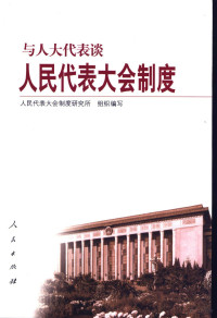 人民代表大会制度研究所组织编写, Ren min dai biao da hui zhi du yan jiu suo zu zhi bian xie, 人民代表大会制度研究所组织编写, 人民代表大会制度研究所 — 与人大代表谈人民代表大会制度