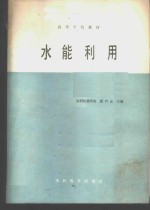 陕西机械学院，颜竹丘主编 — 水能利用