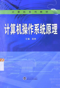 温静主编；高翠芬，高霞副主编, 主编温静, 温静 — 计算机操作系统原理