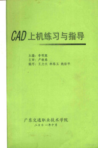 李明惠主编；卢晓春主审；王力夫，林陈玉，姚佑平编写 — CAD上机练习与指导