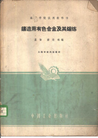 杭州工学院铸工教研组编 — 铸造用有色合金及其熔炼