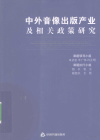 朱启会，辛广伟，许正明著, 朱启会, author — 中外音像出版产业及相关政策研究