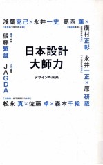JAGDA社团法人日本平面设计师协会，后藤繁雄编著；桑田草译 — 日本设计大师力