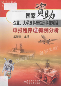 孟繁森主编, 孟繁森主编, 孟繁森 — 国家资助企业、大学及科研院所科技项目申报程序和案例分析