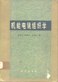 康斯坦丁尼德斯（P. Constantinides）著；陆振山译 — 机能电镜组织学