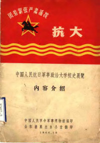 中国人民革命军事博物馆编 — 中国人民抗日军事政治大学校史展览内容介绍