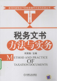 何其智主编, 何其智主编, 何其智 — 税务文书方法与实务