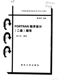 徐士良编著, 徐士良编著, 徐士良 — FORTRAN程序设计 二级 辅导