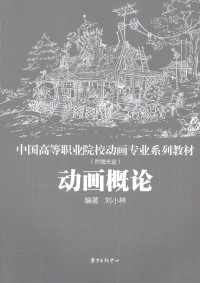 刘小林编才, 刘小林编著, 刘小林 — 动画概论