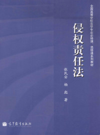 张民安，杨彪著, 张民安, 杨彪著, 杨彪, Yang biao, 张民安, 张民安, 杨彪著, 张民安, 杨彪 — 侵权责任法